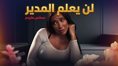بيانكا بيرك تمارس الجنس في المكتب دون علم المدير