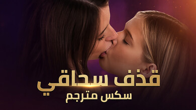 قذف سحاقي - سكس مترجم