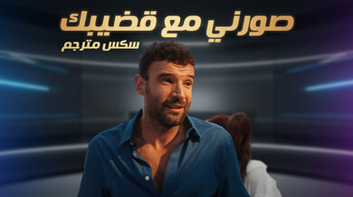 صوّرني مع قضيبك الكبير في جلسة تصوير ساخنة - سكس مترجم