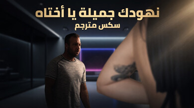 نهودكِ جميلة يا أختاه - سكس مترجم