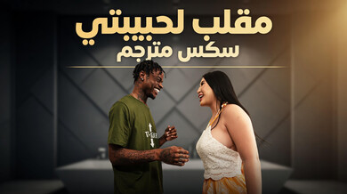 مقلب جنسي ساخن ينتهي بخيانة مع زميلة الغرفة
