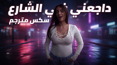 ضاجعني في الشارع: سمراء مثيرة تُضاجع علناً مترجم