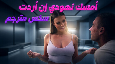 أمسك نهودي الكبيرة إن أردت سكس مترجم