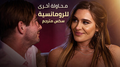 محاولة رومانسية ناجحة تنتهي بجنس ساخن