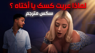 لماذا عريتٍ كسكِ يا أختاه ؟ - سكس مترجم