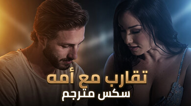 زوجة الأب الشهوانية تغوي ابن زوجها بسكس محارم