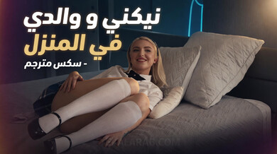 نيكني و والدي في ألمنزل - سكس مترجم