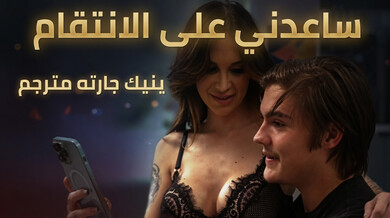 انتقام ساخن ينيك جارته الشابة مترجم