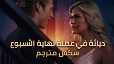 دياثة مثيرة في عطلة نهاية الأسبوع - سكس مترجم
