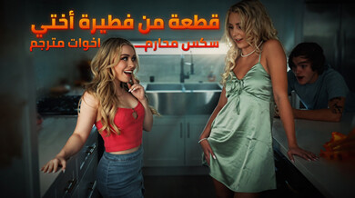 قطعة فطيرة أختي الشقراء - سكس محارم عائلي مترجم