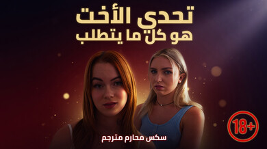 تحدي الأخت الجريء ينتهي بسكس محارم مثير مترجم