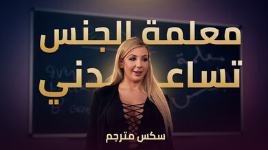 معلمة الجنس ترضي الطالب مقابل النجاح