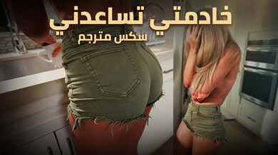 خادمتي اللاتينية تستسلم للمال والجنس الساخن