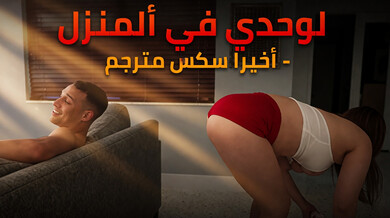 لوحدي في ألمنزل و أخيراً - سكس مترجم