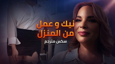 نيك ساخن أثناء العمل من المنزل مع الرئيسة
