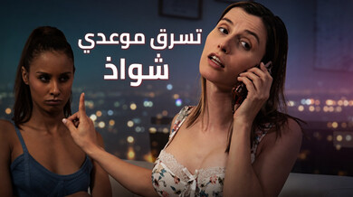 تسرق زميلتها موعدها في ثلاثي ساخن مترجم