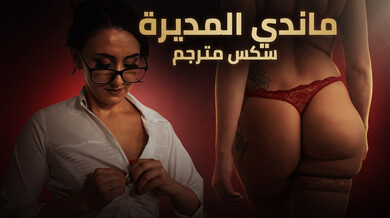 ماندي المديرة تغوي زميلها في سكس مثير مترجم