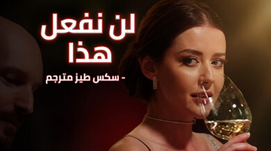 لن نفعل هذا - إغراء طيز سيبيل المترجم