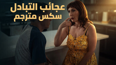 عجائب ألتبادل - سكس مترجم