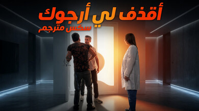 أقذف لي أرجوك يا كنزي - سكس مترجم