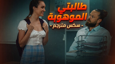طالبتي ألموهوبة - سكس مترجم