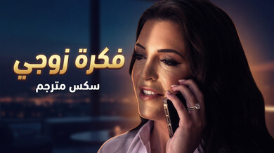 فكرة زوجي الجريئة: سكس مترجم مع الميكانيكي