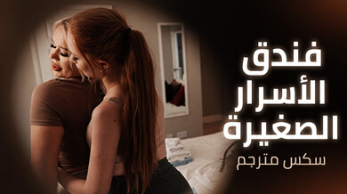 فندق الأسرار الساخنة ثلاثي داني دي