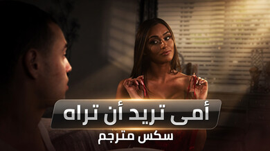 زوجة الأب الشريرة تثير انتصاب ابن زوجها - سكس مترجم