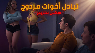 تبادل أخوات مزدوج مثير - سكس مترجم