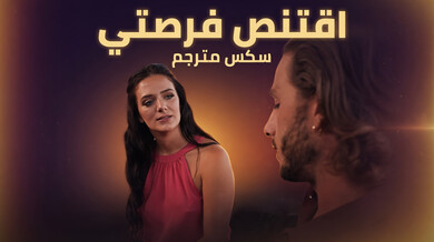 أقتنص فرصتي بالإغواء للحصول على الوظيفة - سكس مترجم