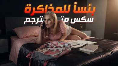 بئساً للدراسة.. متعة سحاقية ساخنة مع غابي