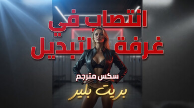 انتصاب مثير في غرفة التبديل يثير شغف الأخت