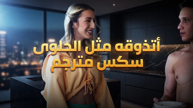 صوفيا الشبقة تتذوق حلواها مع أخ صديقتها - سكس مترجم