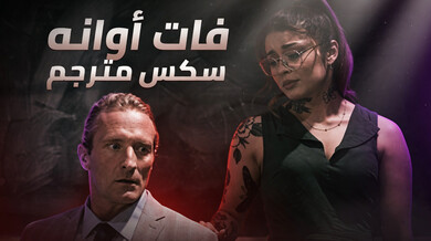 فات الأوان: الطالبة السابقة تغوي أستاذها في الفصل