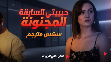 الزوجة السابقة المجنونة تغوي الزوجين بجلسة ثلاثية ساخنة