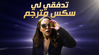 تدفقي لي يا شبيهة ابنتي - سكس سحاقي مترجم