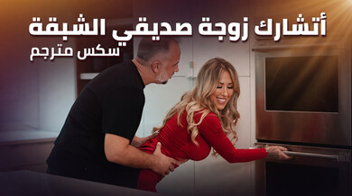 مشاركة زوجة الصديق الشبقة في سكس ثلاثي مثير