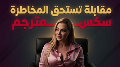 مقابلة مثيرة مع بليك بلوسوم تنتهي بجنس ساخن مترجم