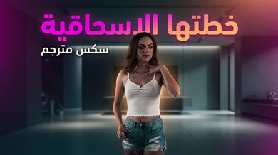 خطط أليكس السحاقية المثيرة مع فريا - سكس مترجم
