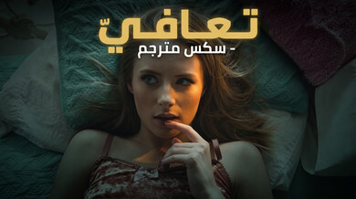 تعافَيّ - سكس مترجم