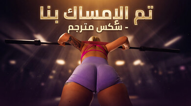 تم القبض علينا في غرفة الملابس سكس مترجم