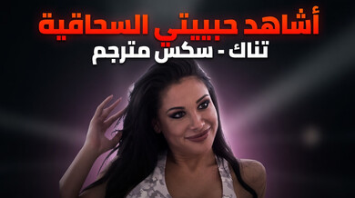 حبيبتي السحاقية تُناك من المدرب أمام صديقتها - سكس مترجم