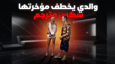 والدي يخطف مؤخرتها - سكس مترجم