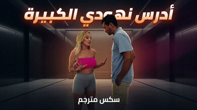 نهود بليك الطبيعية الكبيرة أثناء الدراسة - سكس مترجم