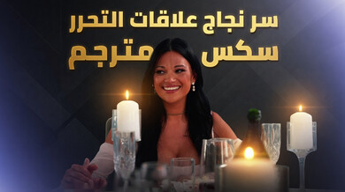 سر نجاح العلاقات المفتوحة سكس ثلاثي مترجم