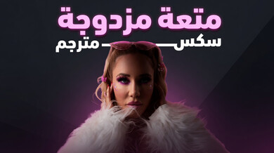 متعة مزدوجة مع سافانا وجولي - سكس مترجم