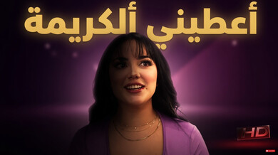 أعطيني الكريمة سكس مترجم نيكا تغوي جون