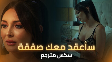 صفقة ساخنة مع صديقة زوجتي الشقراء - سكس مترجم