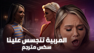 المربية المتجسسة تكتشف سر الوالدين في نيك ثلاثي