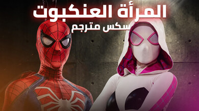 المرأة العنكبوت سكس مترجم مثير لعشاق الأكشن